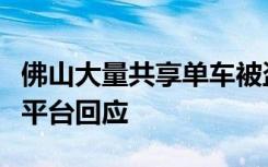 佛山大量共享单车被盗并销往肇庆广宁？涉事平台回应