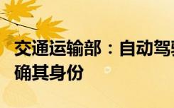 交通运输部：自动驾驶汽车应以醒目图案等明确其身份