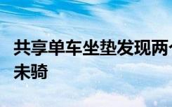 共享单车坐垫发现两个采血针，多位用户扫码未骑