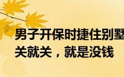 男子开保时捷住别墅欠朋友12万不还，称要关就关，就是没钱