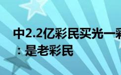 中2.2亿彩民买光一彩票店所有彩票？知情人：是老彩民