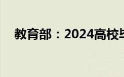 教育部：2024高校毕业生预计1179万人