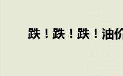 跌！跌！跌！油价5连跌！就在今晚