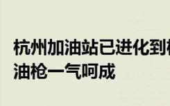 杭州加油站已进化到机器人加油，开门拧盖放油枪一气呵成