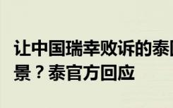 让中国瑞幸败诉的泰国瑞幸，有军方和皇家背景？泰官方回应