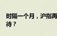 时隔一个月，沪指再度跌破3000点，如何看待？