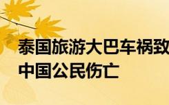 泰国旅游大巴车祸致14死35伤，目前暂未有中国公民伤亡