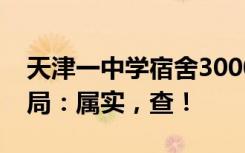 天津一中学宿舍3000元床垫里全是草？教育局：属实，查！