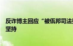 反诈博主回应“被佤邦司法委发协查函”：压力很大，但会坚持