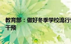 教育部：做好冬季学校流行性疾病防控工作，加强监测预警干预
