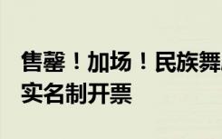 售罄！加场！民族舞剧《红楼梦》明日11:00实名制开票