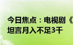 今日焦点：电视剧《狂飙》演员转行做主播：坦言月入不足3千