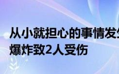 从小就担心的事情发生了！爆米花摊机器突然爆炸致2人受伤
