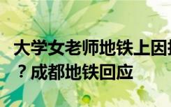 大学女老师地铁上因抢座位怒骂对方十多分钟？成都地铁回应