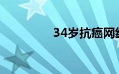 34岁抗癌网红李小妞去世
