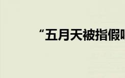 “五月天被指假唱”事件三大疑问