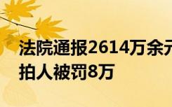 法院通报2614万余元恶意竞拍手机靓号：竞拍人被罚8万