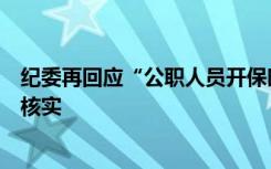 纪委再回应“公职人员开保时捷堵小区门”：正进一步调查核实
