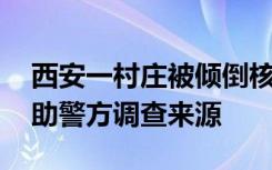 西安一村庄被倾倒核酸采样试管 官方：正协助警方调查来源