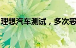理想汽车测试，多次恶意变道别车！画面曝光