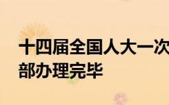 十四届全国人大一次会议8314件代表建议全部办理完毕
