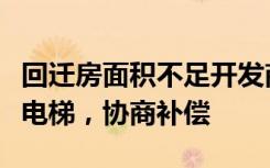 回迁房面积不足开发商封电梯，官方：将开通电梯，协商补偿