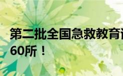 第二批全国急救教育试点学校公布，河南新增60所！