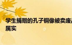 学生捐赠的孔子铜像被卖废品？清华校友会：经核实事件不属实