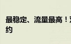 最稳定、流量最高！双子座流星雨本月中旬赴约