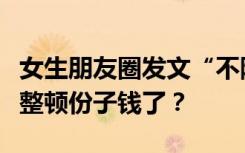 女生朋友圈发文“不随礼”，这届年轻人开始整顿份子钱了？