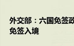 外交部：六国免签政策实施3天近7000人次免签入境