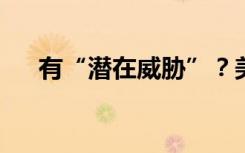 有“潜在威胁”？美国一航班紧急迫降