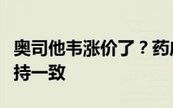 奥司他韦涨价了？药店回应：价格水平基本保持一致
