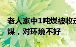 老人家中1吨煤被收走？官方回应：属劣质散煤，对环境不好