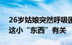 26岁姑娘突然呼吸困难，中重度哮喘！竟和这小“东西”有关