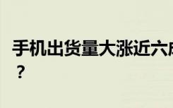 手机出货量大涨近六成，市场回暖，谁在换机？