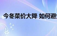 今冬菜价大降 如何避免“菜贱伤农”现象？
