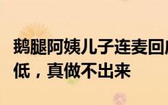 鹅腿阿姨儿子连麦回应“饥饿营销”，产量太低，真做不出来