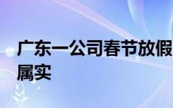 广东一公司春节放假3个月？工作人员：情况属实