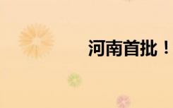 河南首批！名单公布→