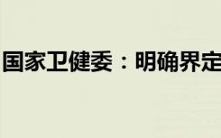 国家卫健委：明确界定医疗监督的范围和内容
