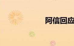 阿信回应假唱传闻