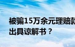被骗15万余元理赔款后，保险公司为何自愿出具谅解书？