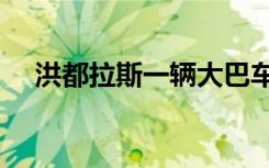 洪都拉斯一辆大巴车坠河 已致12人死亡