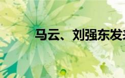马云、刘强东发来邀请函？别信！