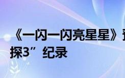 《一闪一闪亮星星》预售票房破亿，打破“唐探3”纪录