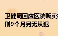卫健局回应医院贩卖疫苗本处理结果：一人判刑9个月另无从犯