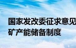 国家发改委征求意见：到2027年初步建立煤矿产能储备制度