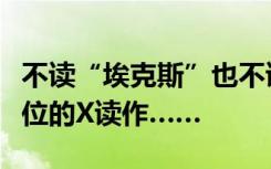 不读“埃克斯”也不读“叉”，身份证最后一位的X读作……