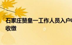 石家庄赞皇一工作人员入户收走老人一吨煤？官方：现场未收缴